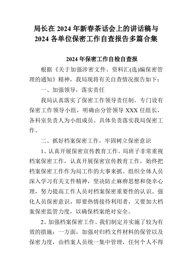 局长在2024年新春茶话会上的讲话稿与2024各单位保密工作自查报告多篇合集