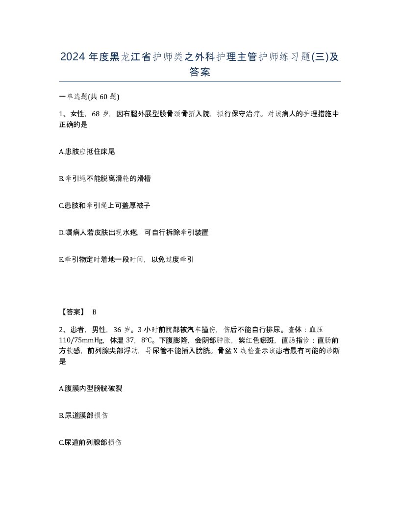 2024年度黑龙江省护师类之外科护理主管护师练习题三及答案