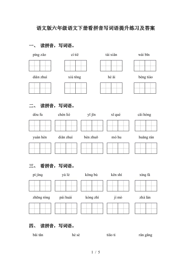 语文版六年级语文下册看拼音写词语提升练习及答案