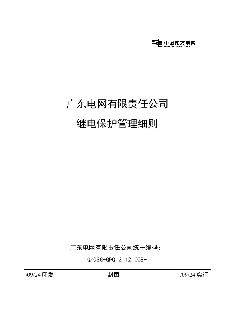 广东电网有限责任公司继电保护管理标准细则