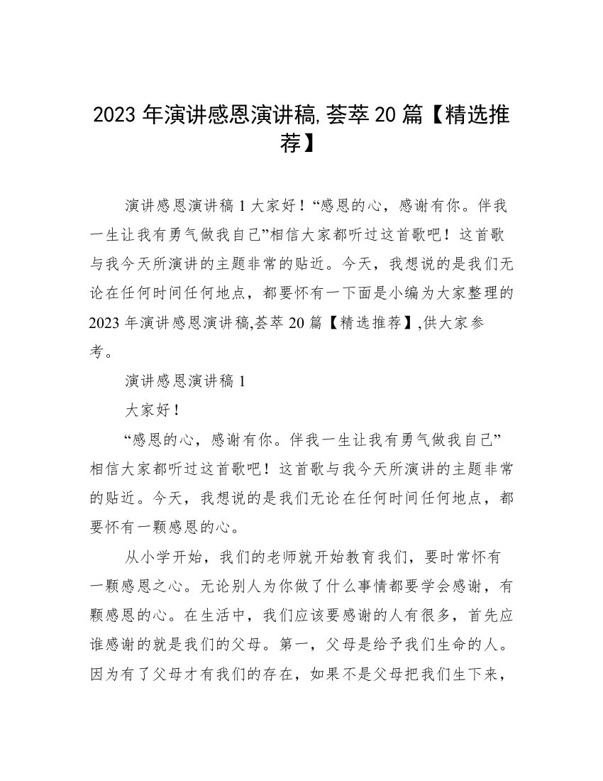 2023年演讲感恩演讲稿,荟萃20篇【精选推荐】