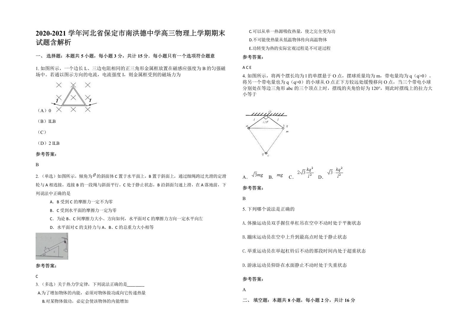 2020-2021学年河北省保定市南洪德中学高三物理上学期期末试题含解析