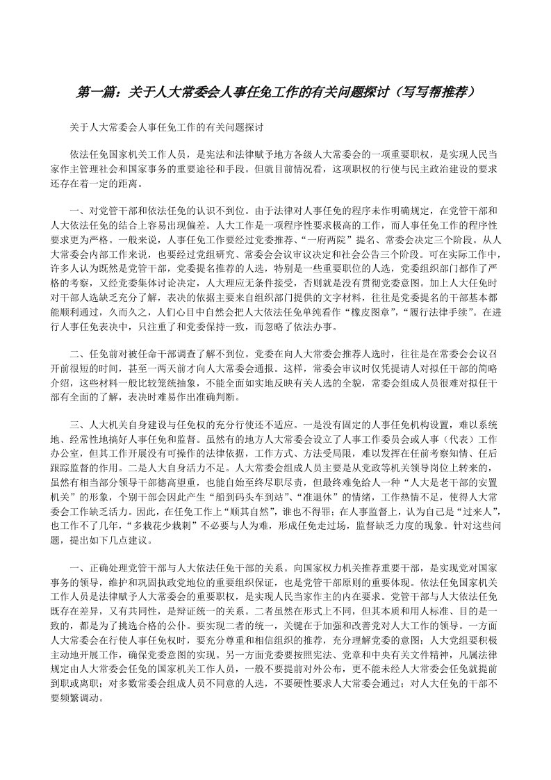 关于人大常委会人事任免工作的有关问题探讨（写写帮推荐）[修改版]