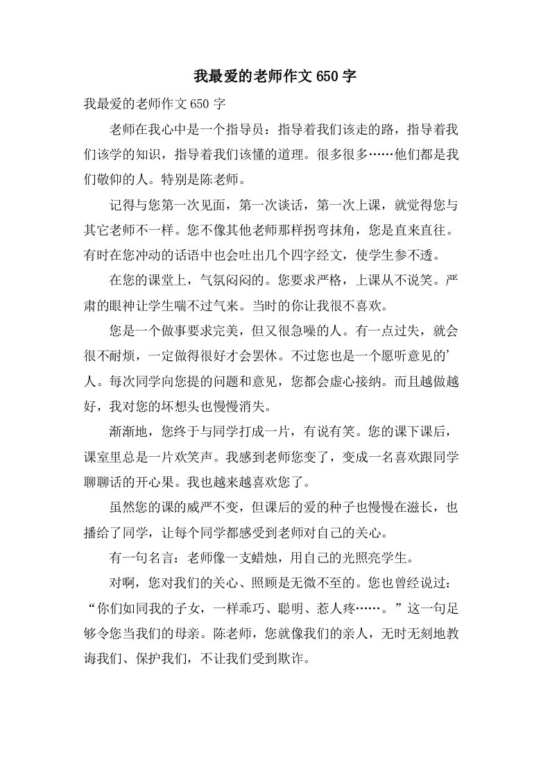 我最爱的老师作文650字