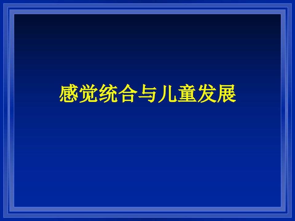 感觉统合与儿童发展