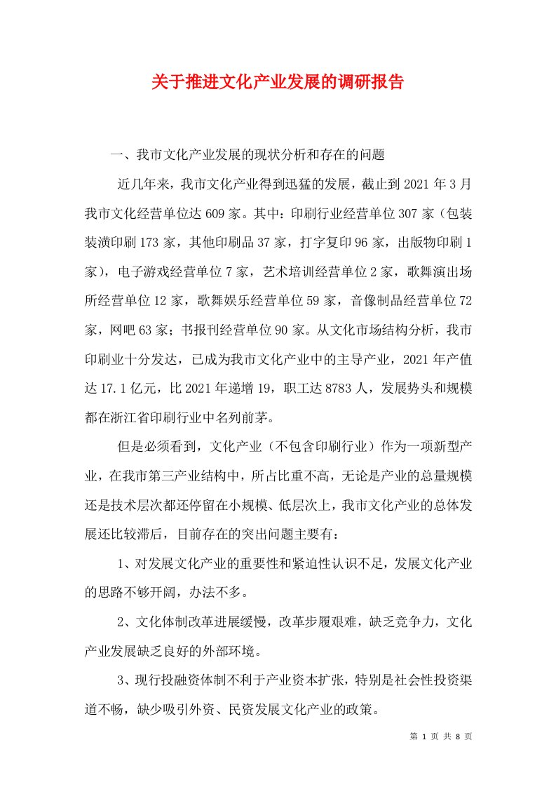 关于推进文化产业发展的调研报告（一）