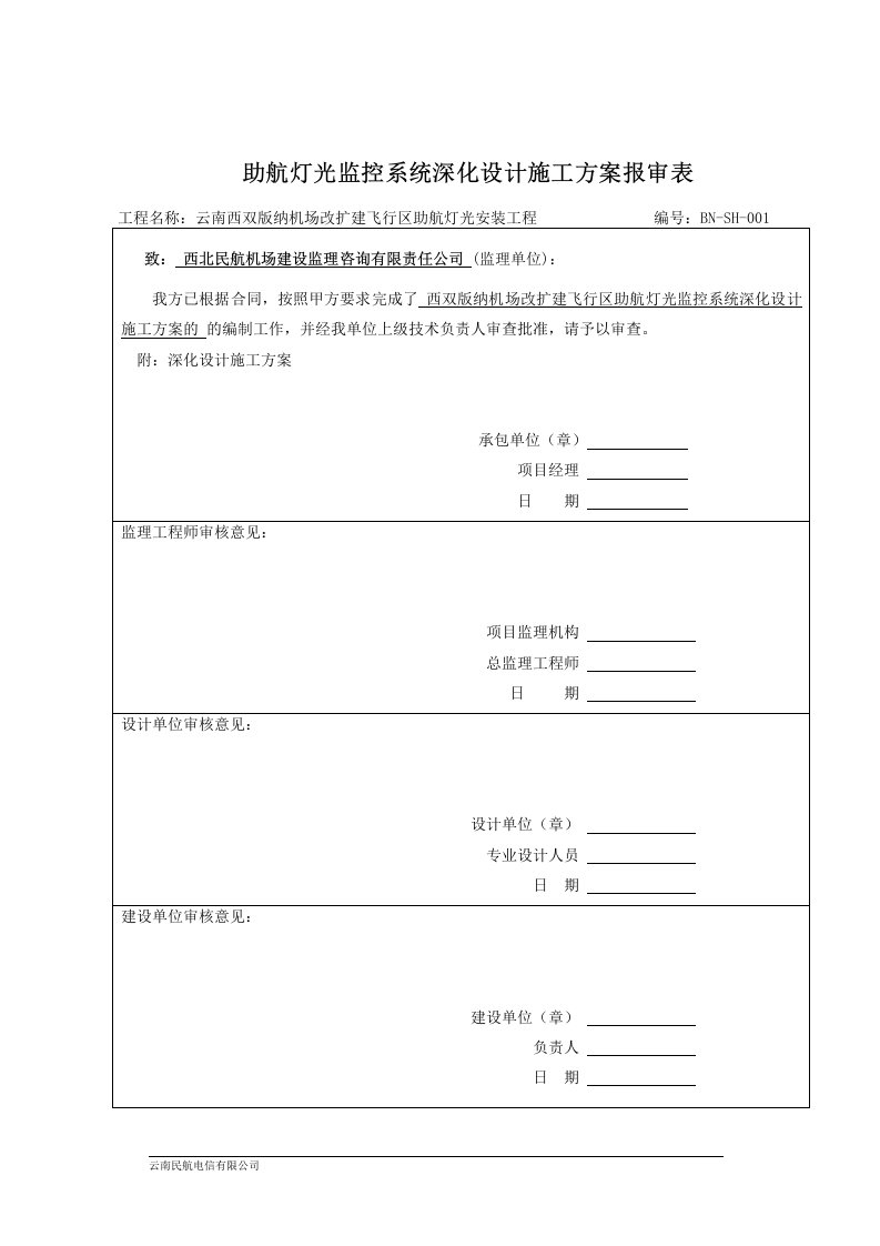 西双版纳机场助航灯光监控系统深化设计方案(new)