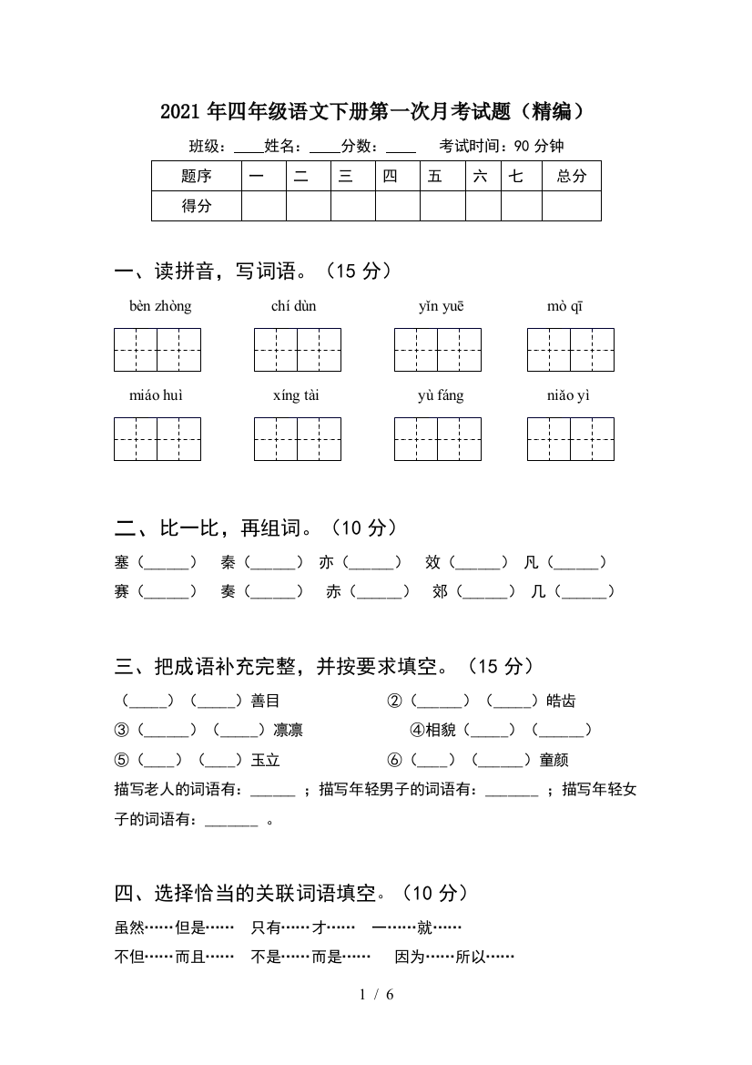 2021年四年级语文下册第一次月考试题(精编)