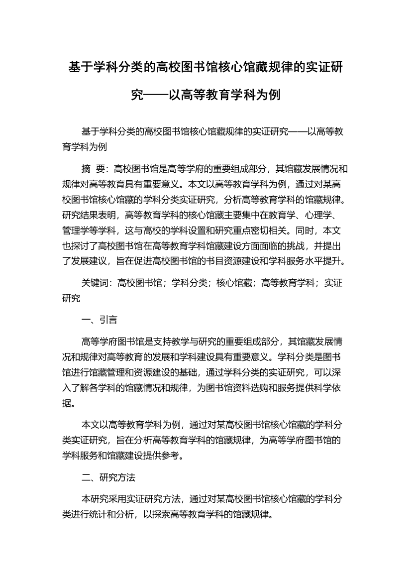 基于学科分类的高校图书馆核心馆藏规律的实证研究——以高等教育学科为例