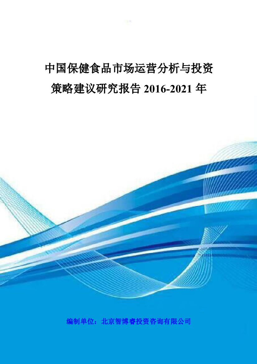 中国保健食品市场运营分析与投资策略建议研究报告XXXX-