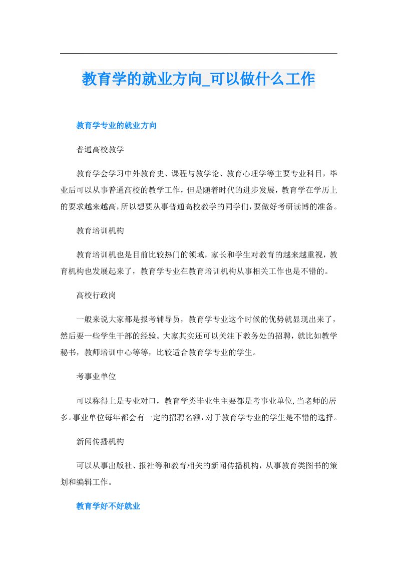 教育学的就业方向_可以做什么工作