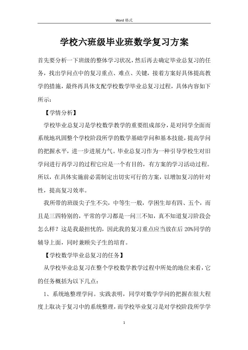 学校六班级毕业班数学复习方案