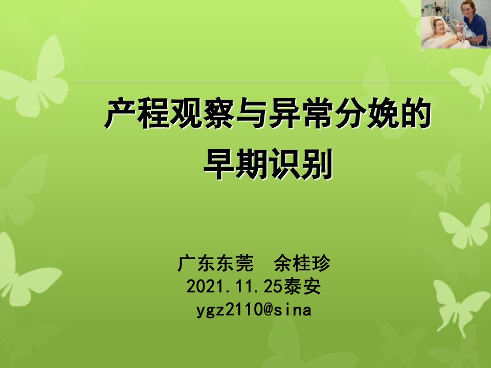 产程观察与异常产程的早期发现