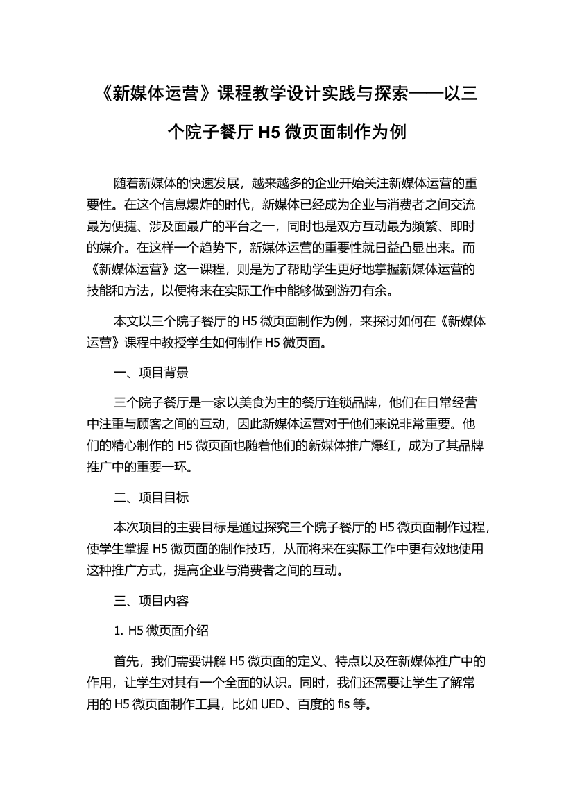 《新媒体运营》课程教学设计实践与探索——以三个院子餐厅H5微页面制作为例