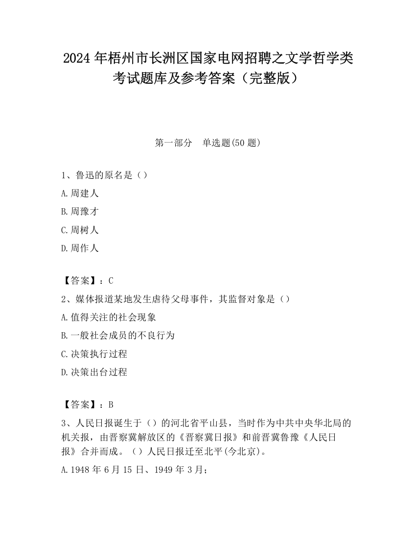 2024年梧州市长洲区国家电网招聘之文学哲学类考试题库及参考答案（完整版）