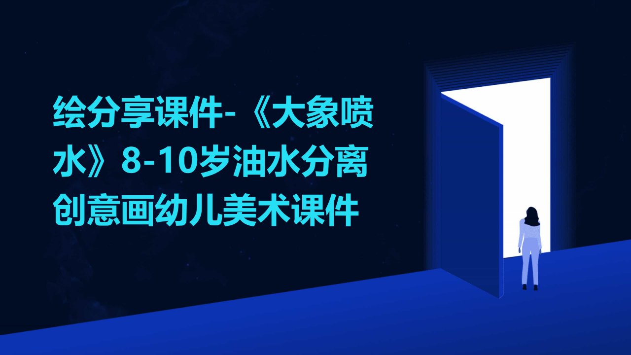 绘分享课件-《大象喷水》8-10岁油水分离创意画幼儿美术课件