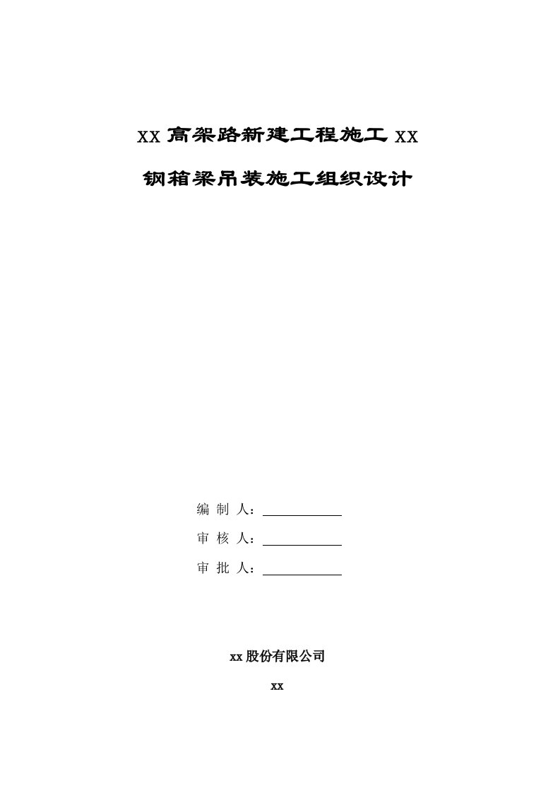 施工组织-上海虹桥枢纽某高架路新建工程某标钢箱梁吊装施工组织设计