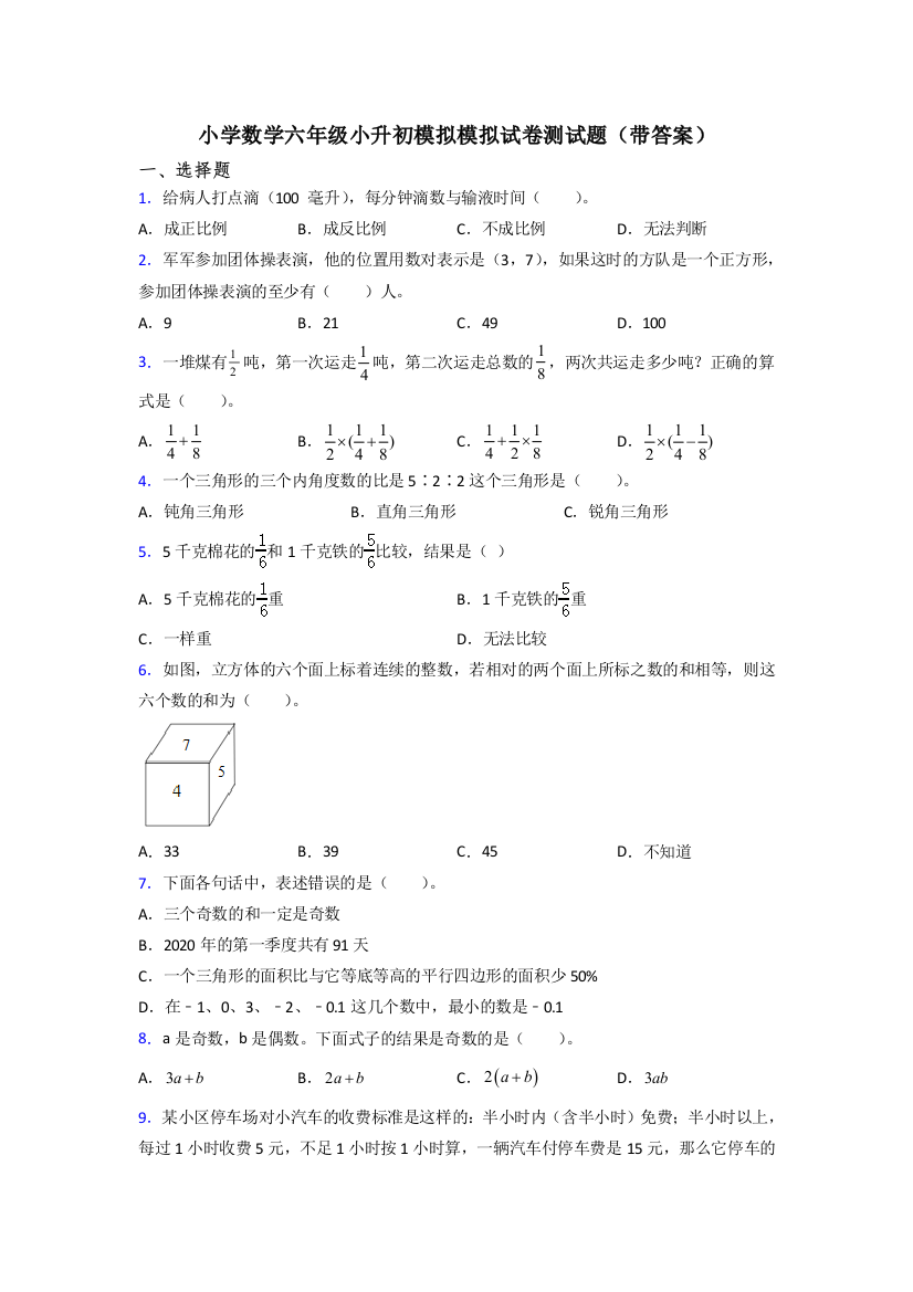 小学数学六年级小升初模拟模拟试卷测试题(带答案)