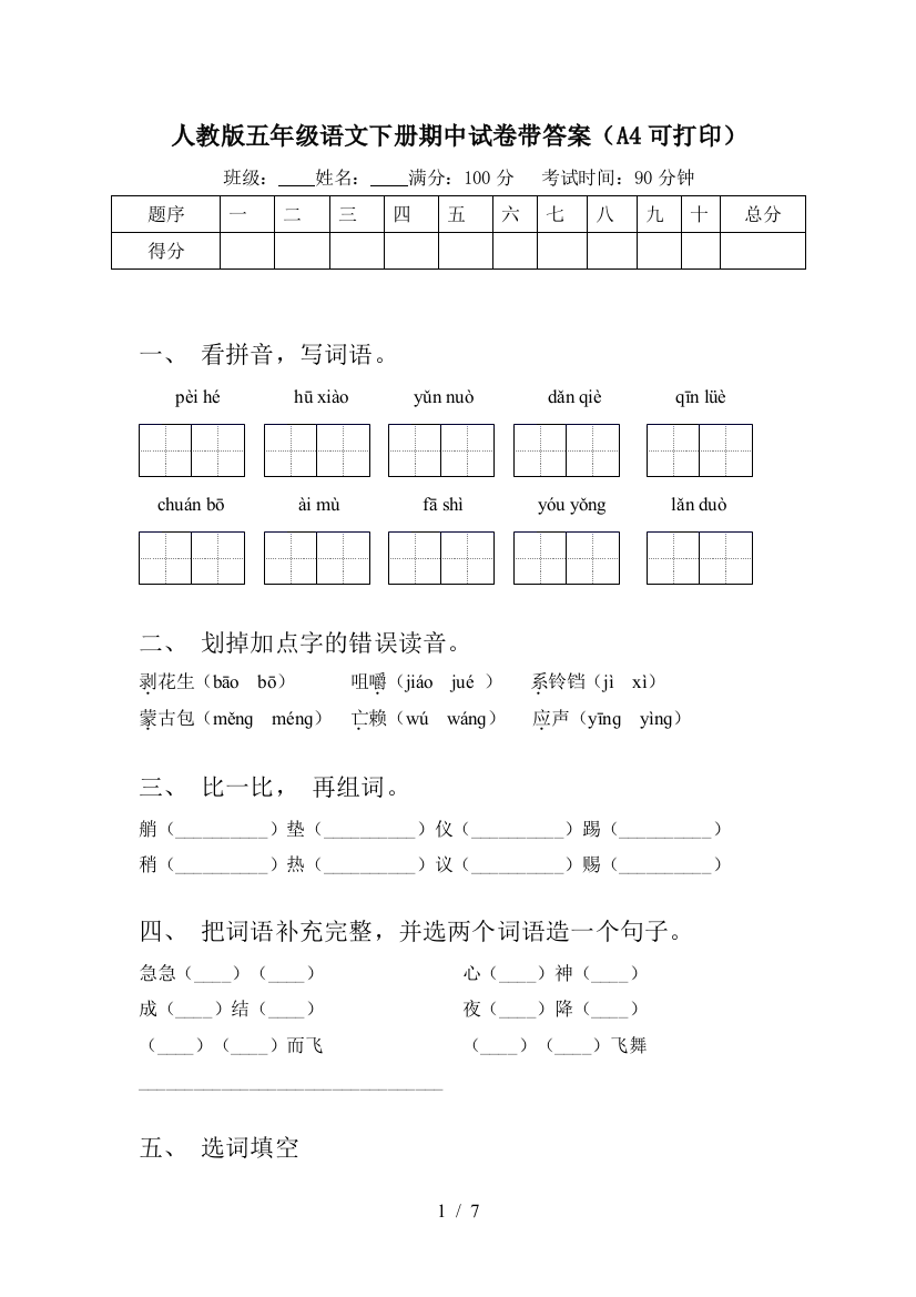 人教版五年级语文下册期中试卷带答案(A4可打印)