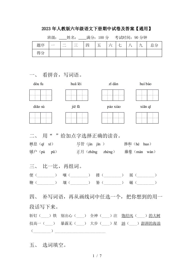 2023年人教版六年级语文下册期中试卷及答案【通用】