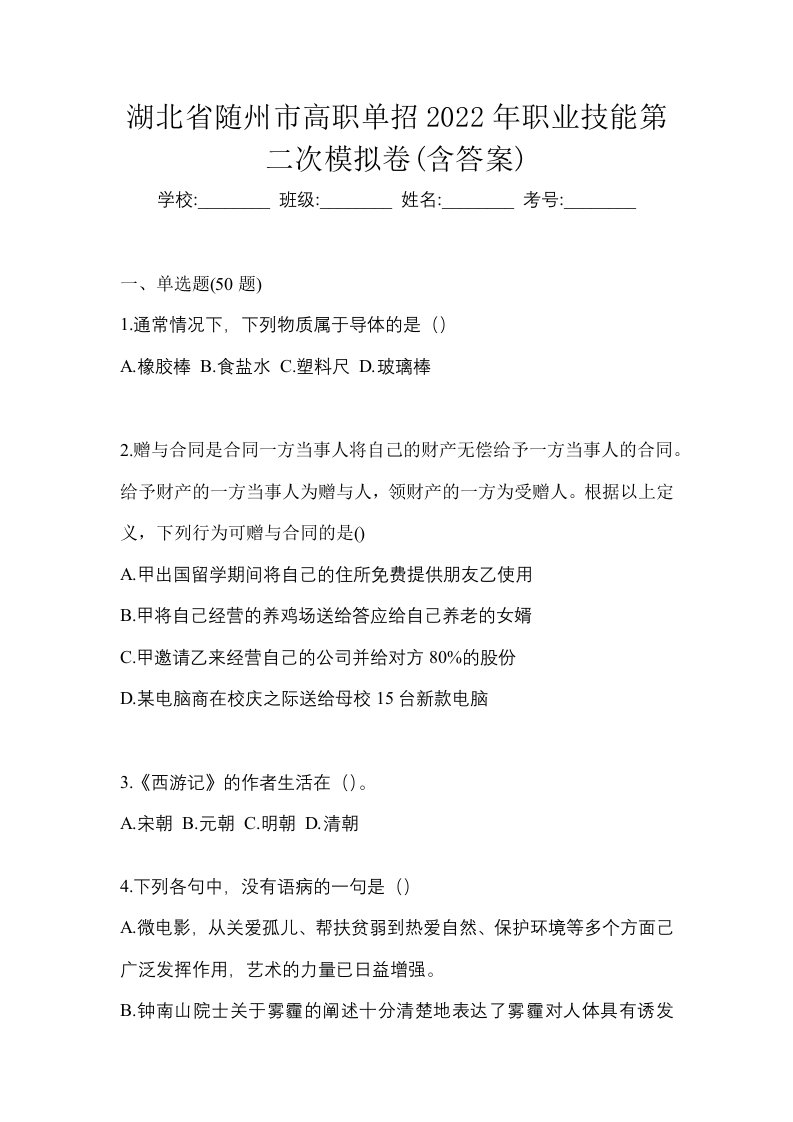 湖北省随州市高职单招2022年职业技能第二次模拟卷含答案