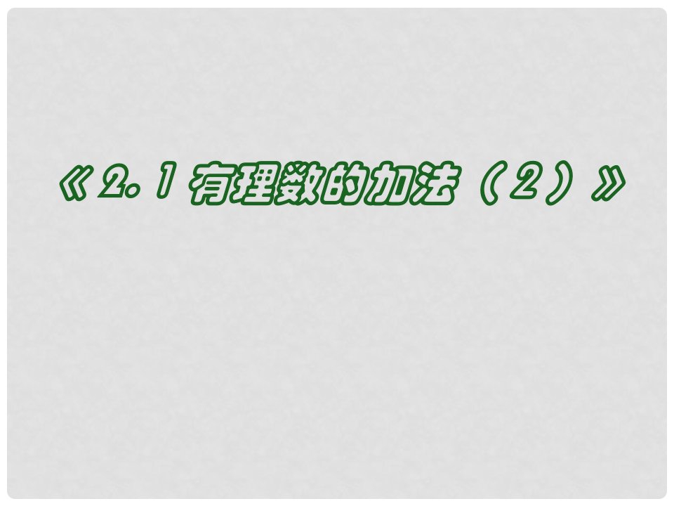 浙江省永嘉县大若岩镇中学七年级数学《2.1