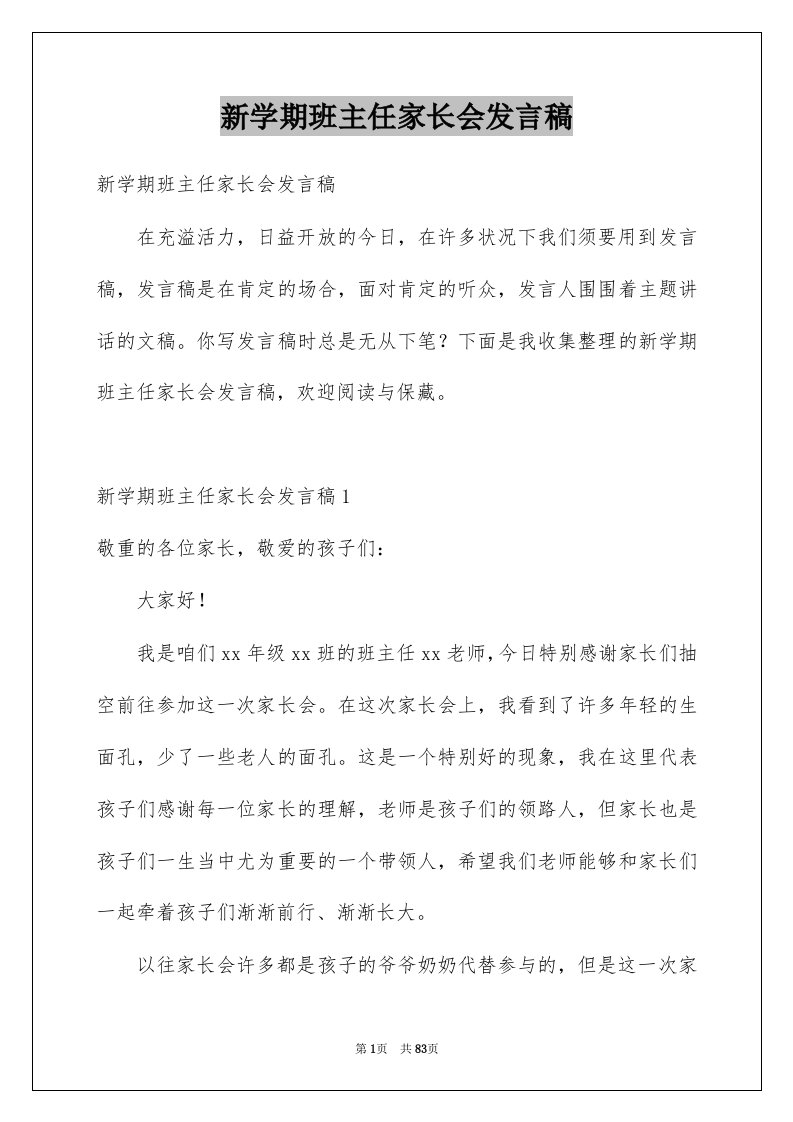 新学期班主任家长会发言稿优质