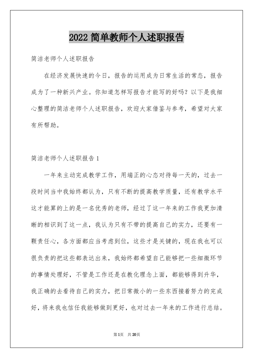 2022简单教师个人述职报告_2