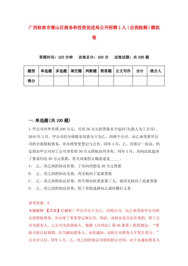 广西桂林市雁山区商务和投资促进局公开招聘2人自我检测模拟卷第4套