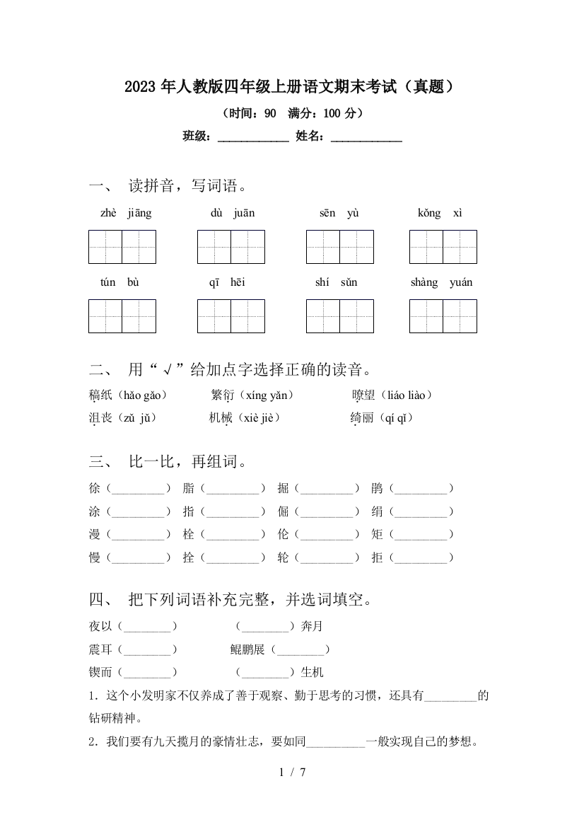 2023年人教版四年级上册语文期末考试(真题)