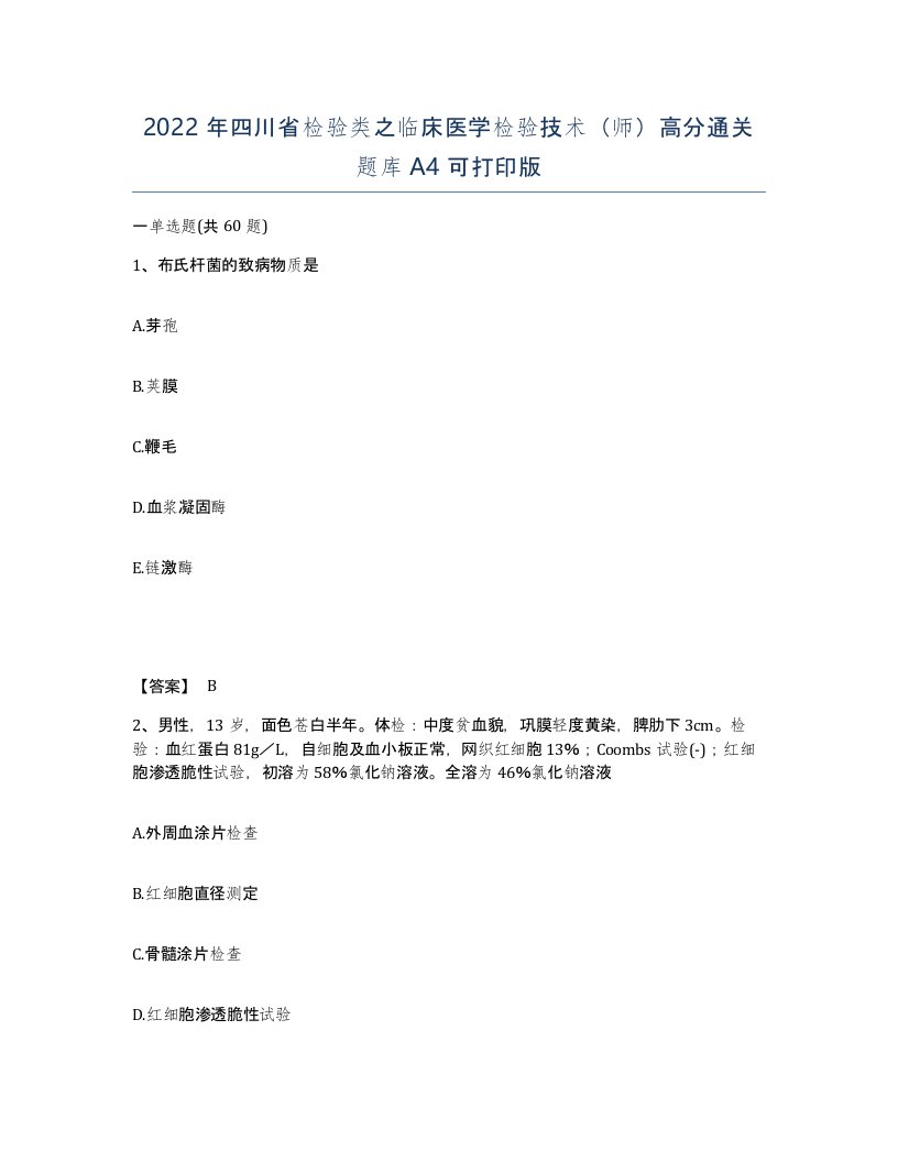 2022年四川省检验类之临床医学检验技术师高分通关题库A4可打印版