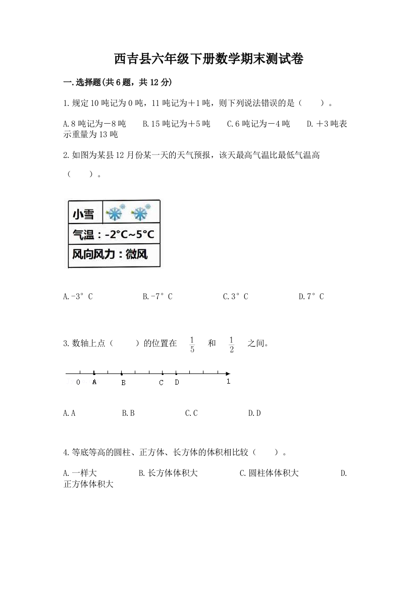 西吉县六年级下册数学期末测试卷精品带答案