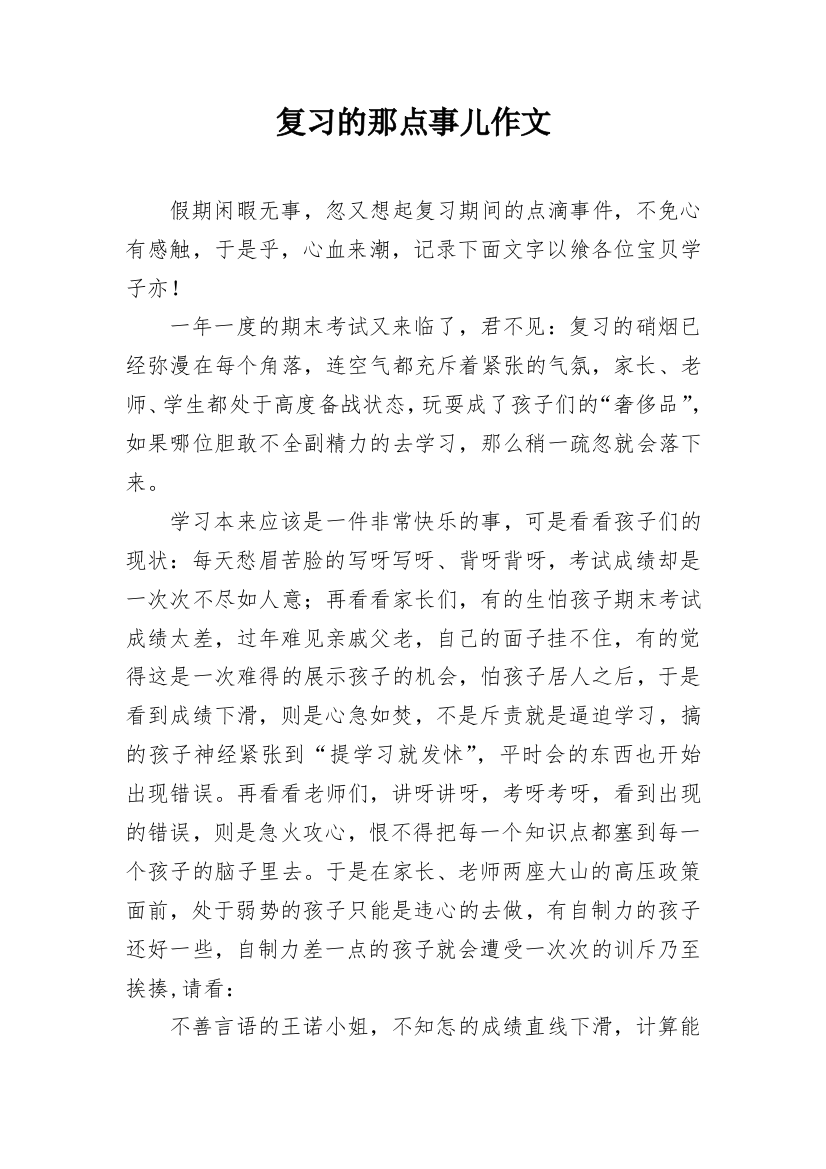 复习的那点事儿作文