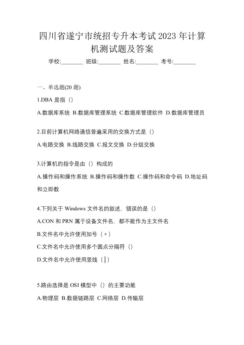 四川省遂宁市统招专升本考试2023年计算机测试题及答案