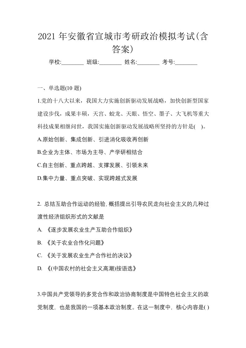 2021年安徽省宣城市考研政治模拟考试含答案