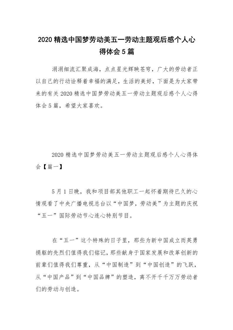 2020精选中国梦劳动美五一劳动主题观后感个人心得体会5篇