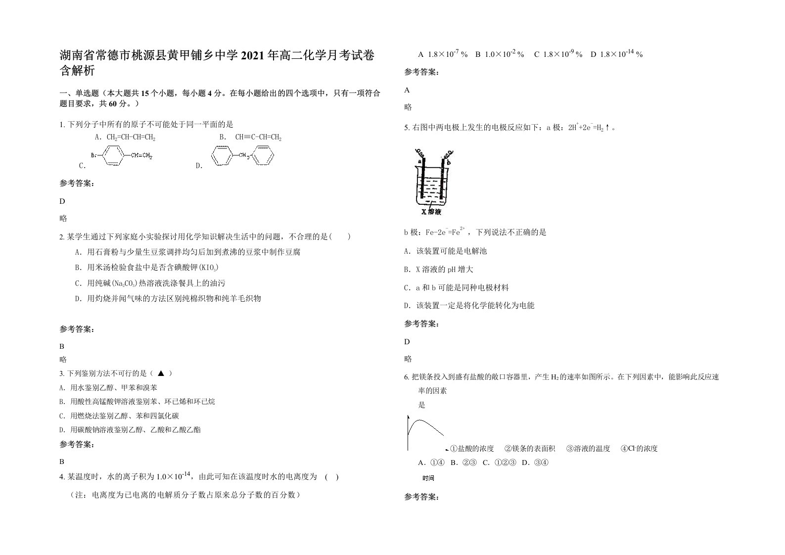 湖南省常德市桃源县黄甲铺乡中学2021年高二化学月考试卷含解析