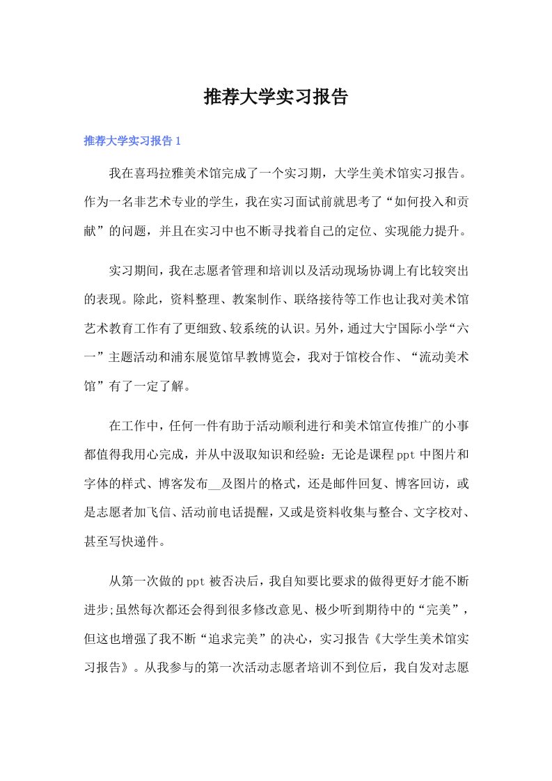 （整合汇编）推荐大学实习报告