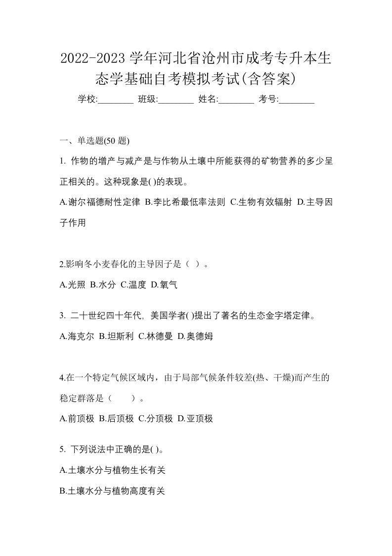 2022-2023学年河北省沧州市成考专升本生态学基础自考模拟考试含答案