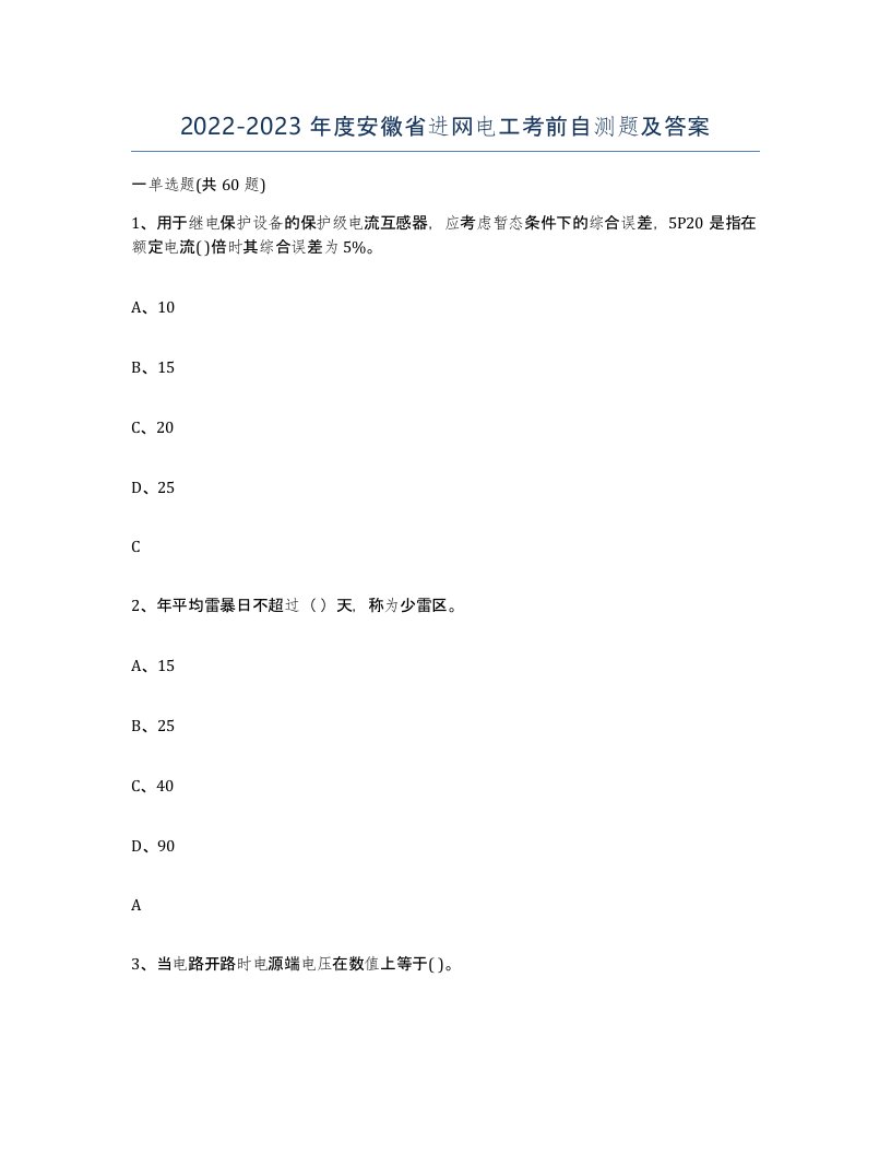 2022-2023年度安徽省进网电工考前自测题及答案