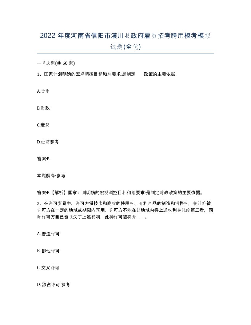 2022年度河南省信阳市潢川县政府雇员招考聘用模考模拟试题全优