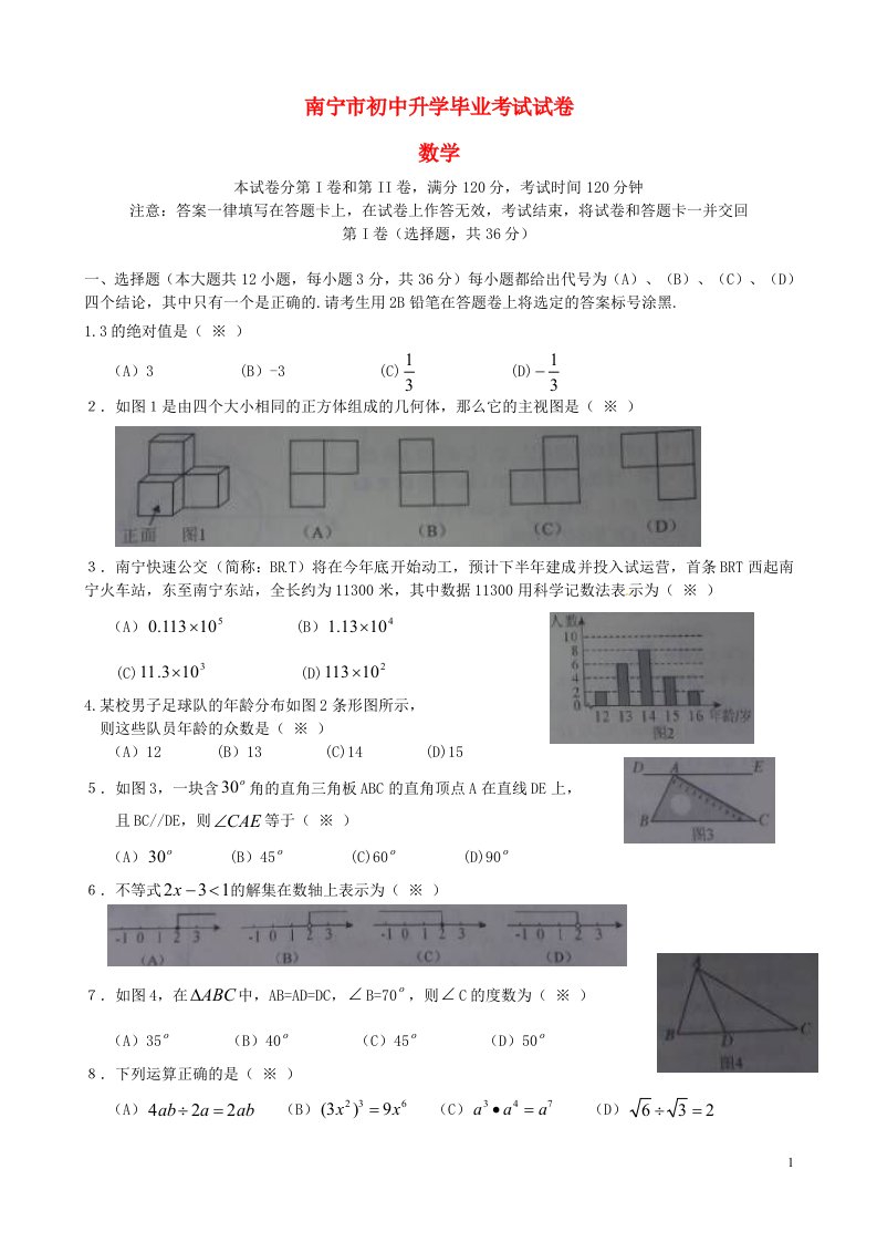 广西南宁市中考数学真题试题（含答案）