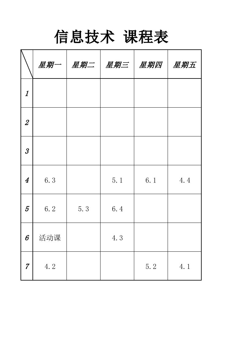 小学课程表(空白模板)