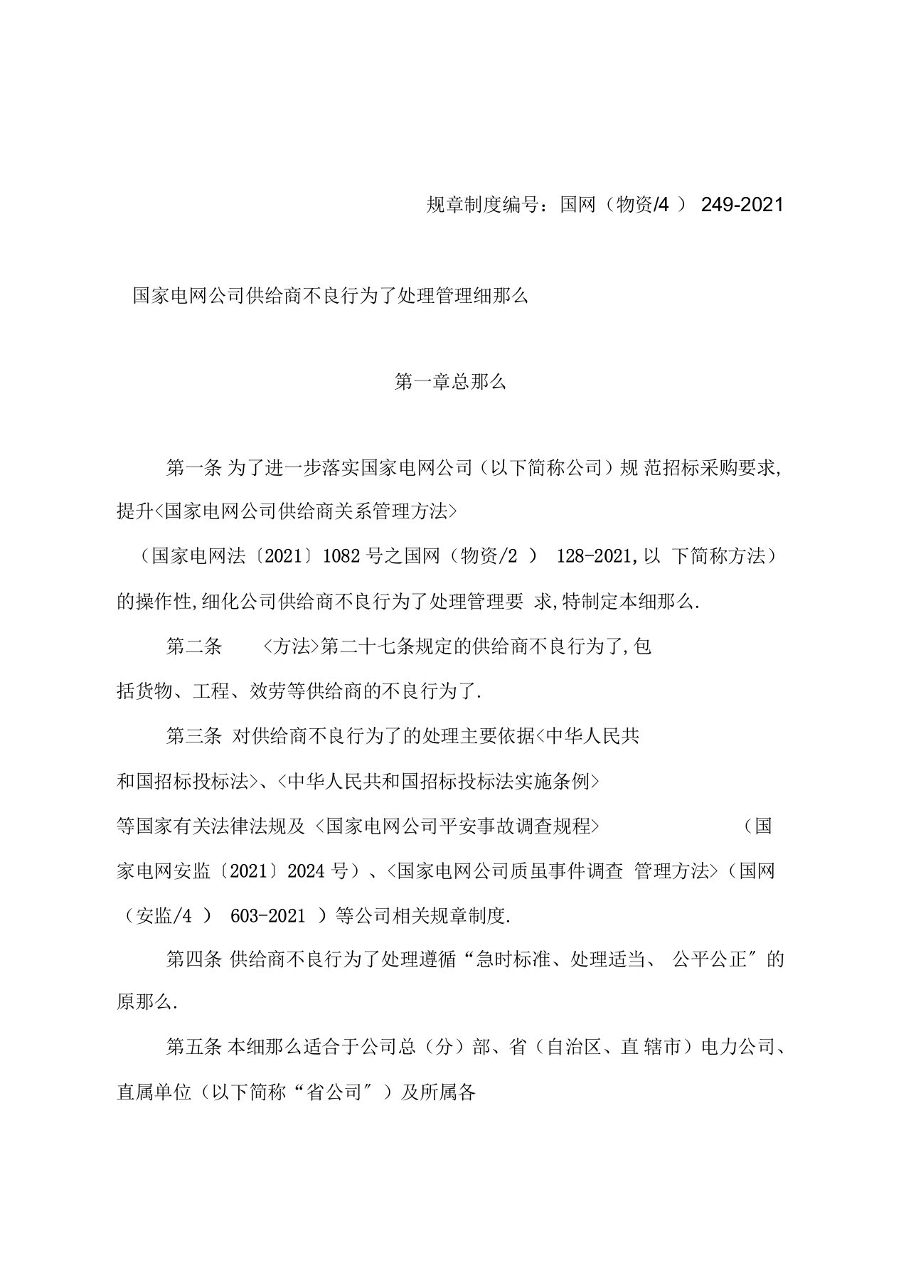 国家电网公司供应商不良行为处理管理细则