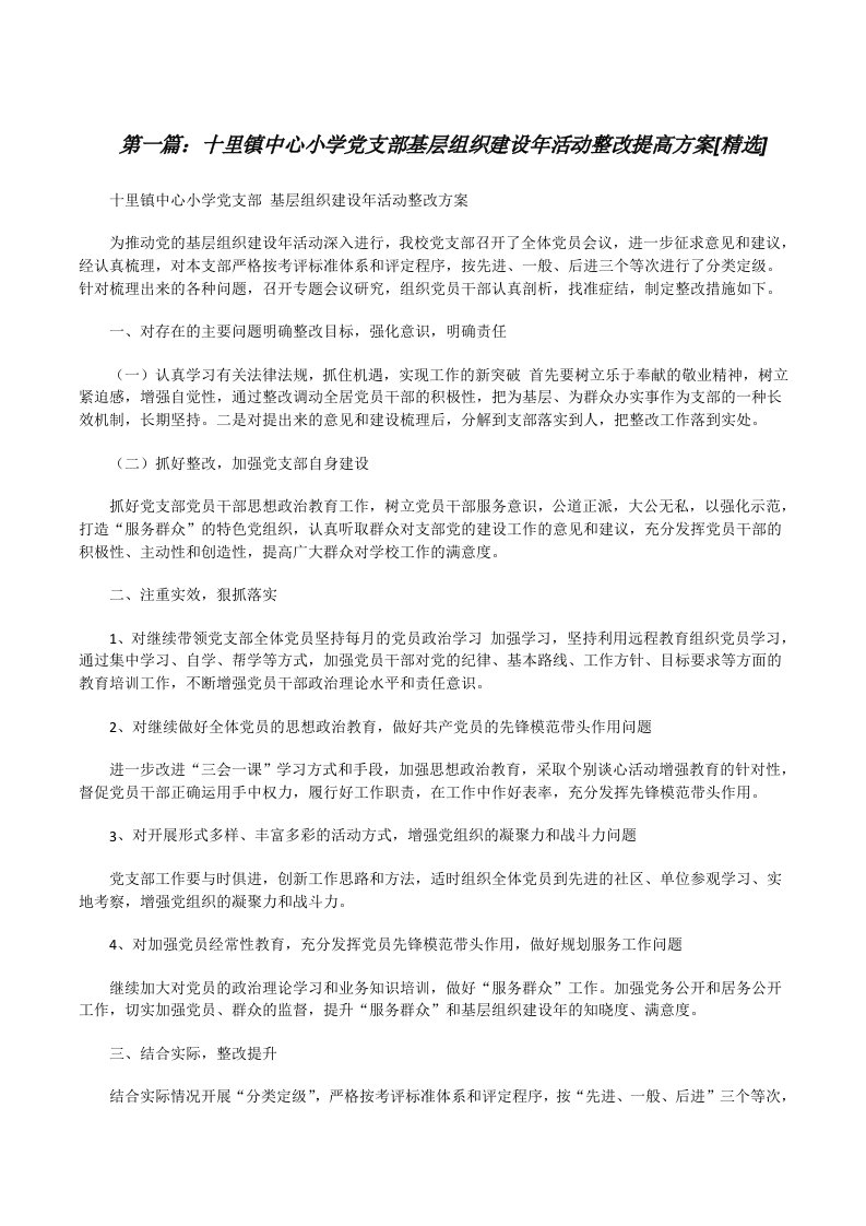 十里镇中心小学党支部基层组织建设年活动整改提高方案[精选][修改版]