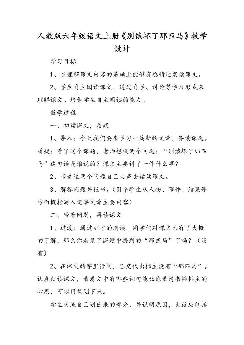 人教版六年级语文上册别饿坏了那匹马教学设计