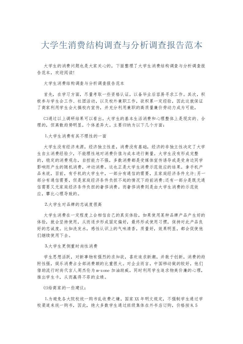 总结报告大学生消费结构调查与分析调查报告范本