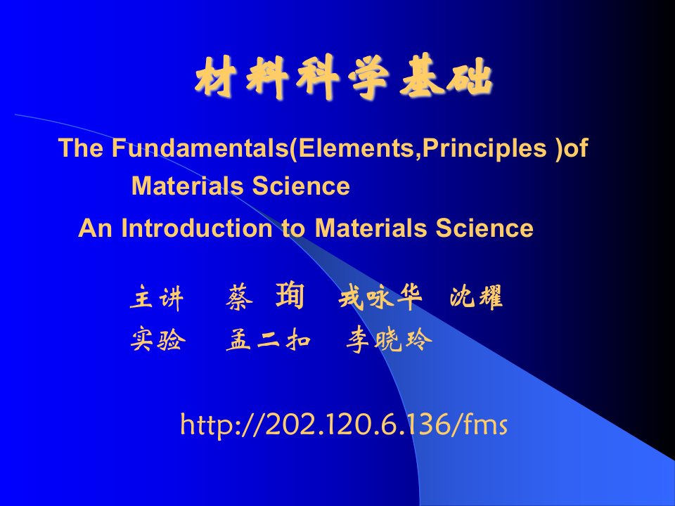 材料科学基础