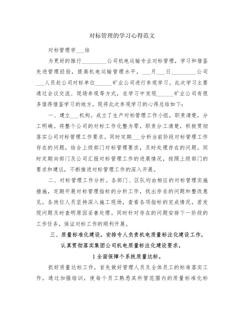 对标管理的学习心得范文