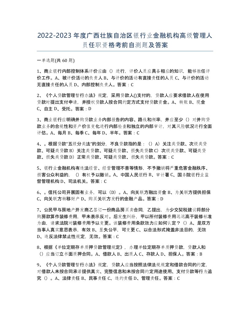 2022-2023年度广西壮族自治区银行业金融机构高级管理人员任职资格考前自测题及答案